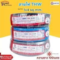 ราคา United สายไฟ THW 1x4 sq.mm. (100m/ม้วน) 450/750 V 70°C (1729743840145345409)