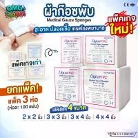 ราคา พร้อมส่ง (ยกแพ็ค 3 ห่อ) ผ้าก๊อซพับ UNITED Gauze Sponges ขนาด 2x2 3x3 3x4 4x4 นิ้ว ผ้าก็อซปิดแผล 8ชั้น สะอาด ปลอดเชื้อ เกรดโรงพยาบาล คลินิกเวชกรรม (1735041281739883725)