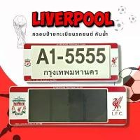 ราคา กรอบป้ายทะเบียนกันน้ำ กรอบป้ายทะเบียนรถยนต์ ลาย LIVERPOOL ลิเวอร์พลูสีขาวแดง A1-5555 1ชุด/2ชิ้น กรอบป้ายขนาดมาตรฐานงานพล (1733104058062505216)
