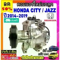ราคา ส่งฟรี! คอมใหม่ (มือ1) HONDA CITY JAZZ,ปี2014-2019 คอมเพรสเซอร์แอร์ ฮอนด้า ซิตี้’14 แจ๊ส’14,Compressor Honda City Jazz, (1735198732523832855)