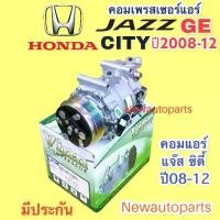 ราคา แอร์รถยนต์ Honda Jazz Ge City ปี 2008-12 (Vinn) แอร์รถยนต์ Honda City Jazz Ge แผ่นคลัตช์ 5 ร่อง (1734999804003845507)