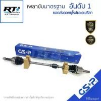 ราคา GSP เพลาทั้งเส้น Honda City GM6 Jazz GK ปี14-21 *เกียร์ออโต้* / เพลาขับ แจ็ส ซิตี้ หัวเพลาขับ / เพลาขับยกเส้น (1735415835651377004)