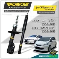 ราคา MONROE โช๊คอัพ Honda City / Jazz GE ซิตี้ แจ๊ส ปี 2008-2013 รุ่น OESpectrum (1734787478859187409)