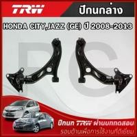 ราคา TRW ปีกนกล่าง LH/RH HONDA CITY JAZZ,(GE) 2008-2013 ปีกนกรถญี่ปุ่น (1735460194588919681)