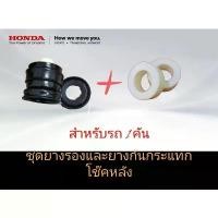 ราคา เซตเบ้าและยางรองกันกระแทกโช๊คหลัง Jazz GK City,GM6 (ช่วงล่างแจ๊ส ,ซิตี้) (1734458887910950813)
