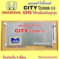 ราคา ราคาระเบิด ✳แผงแอร์+ไดเออร์ HONDA CITY GM5 ปี2008-13 รังผึ้งแอร์ แผงร้อน คอยล์ร้อน ฮอนด้า ซิตี้ แผงคอนเดนเซอร์ MONDO♝ (1735051608478876935)