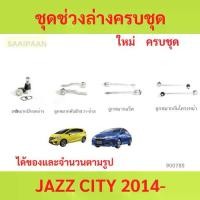 ราคา ชุดช่วงล่าง ลูกหมาก JAZZ CITY 2014-2019 แจ๊ส ซิตี้ ลูกหมาปีกนกกล่าง ลูกหมากปีกนกบน คันชัก ยาว ลูกหมากแร็ (1735455573820344250)