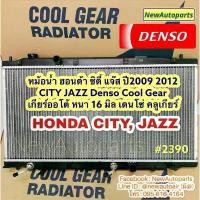 ราคา หม้อน้ำ COOLGEAR ฮอนด้า ซิตี้ แจ๊ส ปี2009-12 เกียร์ออโต้ HONDA CITY JAZZ หม้อน้ำรถยนต์ DENSO เดนโซ่ หนา 16 มิล (1735094987591615711)