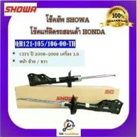 ราคา โช้คอัพ โช๊คอัพ SHOWA โชวา สำหรับรถฮอนด้า ซิตี้ HONDA CITY ปี 2006-2008 เครื่อง 1.5 (1734498469363746497)
