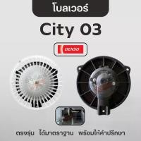 ราคา ✪DENSO โบลเวอร์แอร์ ซิตี้ City 2003 โบลเวอร์ มอเตอร์พัดลม ฮอนด้า แจ๊ส Jazz GD 2003❥ (1734890270355130132)