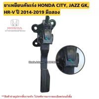 ราคา [COD][tiktok][2026ขายดี]ขาเหยียบคันเร่ง HONDA CITY, JAZZ GK, HRV ปี 2014-2015 มือสองแท้[ซื้อไว้ใช้เผื่อ] (1735415050578658350)