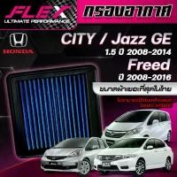 ราคา FLEX กรองอากาศ ตรงรุ่น HONDA CITY / JAZZ GE 1.5 / FREED 1.5 / BRIO 1.2 /BRIO Amaze 1.2 / MOBILIO 1.5 จัดส่งฟรี (1735399403670177564)