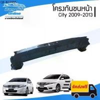 ราคา โครงกันชนหน้า/คานกันชนหน้า Honda City (ซิตี้) 2009-2011/2012-2013 - BangplusOnline (1735433320711161082)