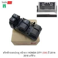 ราคา สวิทช์กระจกประตู หน้าขวา HONDA CITY (GM) ปี 2014-2018 แท้ห้าง (1734718951112017021)