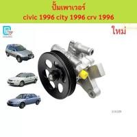 ราคา ปั้มเพาเวอร์ civic 1992 civic 1996 city 1996 crv 1996 ปั๊มปั่นเพาเวอร์ ปั๊มพวงมาลัย ตัวปั่น เพาเวอร์ ฮอนด้า ซิตี้ ซีวิค (1735455673628460646)