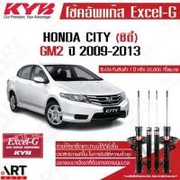 ราคา KYB โช๊คอัพ Honda city gm2 ฮอนด้า ซิตี้ จีเอ็ม2 ปี 2009-2013 kayaba excel (1735415968648889969)