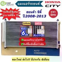 ราคา อะไหล่รถยนต์แผงแอร์ ฮอนด้า ซิตี้ Honda City ปี2008-2013 (JT049) คอยล์ร้อน รังผึ้งแอร์ น้ำยาแอร์ R-134a แผงหน้า แผงแอร์รถ คอนเดนเซอร์ Consensor อะไหล่แอร์รถยนต์ แอร์รถยนต์ ระบบแอร์รถยนต์ (1735329751432