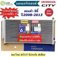 ราคา แผงแอร์ ฮอนด้า ซิตี้ Honda City ปี2008-2013 (JT049) คอยล์ร้อน รังผึ้งแอร์ แผงแอร์รถ คอนเดนเซอร์ Condensor แผงหน้า (1735556644250093145)