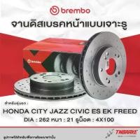 ราคา Brembo Xtra จานเบรค หน้า-หลัง City Jazz GE 08 Civic EK Vtec ES Freed ดิสเบรค ฮอนด้า จานแต่งเจาะรู แบมโบ้ (1734690721170818602)