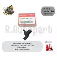 ราคา เซ็นเซอร์ข้อเหวี่ยง HONDA รุ่น JAZZ,ACCORD,CITY,CIVIC,CR-V ยี่ห้อ:HONDA พาส:37510-RBO-003 (1735166835352241874)