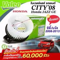 ราคา ▲โบเวอร์แอร์ รถยนต์ Honda City Jazz GE ปี2008-2013 (Valeo 526409) มอเตอร์คอยล์เย็น ฮอนด้า ซิตี้,แจ๊ส พัดลมแอร์▲ (1734907830386394751)