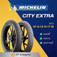 ราคา ♙ยางนอก มิชลิน MICHELIN City Extra | ขอบ 10 12 13 14 17 18♟ (1734664831673272170)
