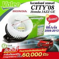 ราคา 2026 ❥โบเวอร์แอร์ รถยนต์ Honda City Jazz GE ปี2008-2013 (Valeo 526409) มอเตอร์คอยล์เย็น ฮอนด้า ซิตี้,แจ๊ส พัดลมแอร์♭ (1735118730902734503)