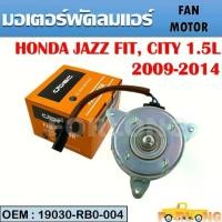 ราคา มอเตอร์พัดลมหม้อน้ำ พัดลมหม้อน้ำ มอเตอร์พัดลม HONDA JAZZ FIT, CITY 1.5L 2009-2014#19030-RB0-004 มอเตอร์พัดลม (1734661218232206451)