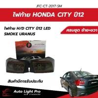 ราคา ไฟท้าย H ond a City ปี12-13 LED สไตล์สปอร์ต เลนส์SMOKE(รมดำ) (URANUS) ตรงรุ่น JFC-CT-2017-SM (1734914911430084317)