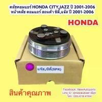 ราคา คลัชแอร์ HONDA CITY ZX JAZZ GD CITY ปี2002-06 หน้าคลัช คอมแอร์ ฮอนด้า ซิตี้ แจ๊ส gd ปี 02-06 สายพาน 5 ร่อง (1735453363791168885)