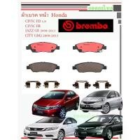 ราคา BREMBO ผ้าเบรคหน้า Honda Civic FD FB JAZZ CITY (1735073904960898197)