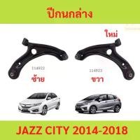 ราคา ปีกนกล่าง JAZZ CITY 2014-2019 JAZZ GK แจ๊ส ซิตี้ ปีกนก ปีกนกล่าง JAZZ CITY 2014-2019 JAZZ GK แจ๊ส ซิตี้ ปีกนก (1735455488132416583)