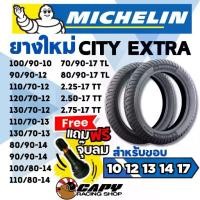 ราคา ✻[ส่งทันที] ยาง Michelin ยางมิชลิน ยางมอเตอร์ไซค์ City Extra ทุกเบอร์ ขอบ 10 12 13 14 17 18 Scoopy Mio Click Wave Fino❤ (1735361111683139106)