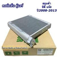 ราคา ✰คอยล์เย็น ตู้แอร์ ฮอนด้า ซิตี้ แจ๊ส ปี2008-13 Honda City Jazz GE (110470 Vinn Honda Jazz City08) ตู้แอร์รถ แอร์รถยนต์♜ (1735532063752356930)