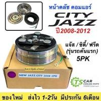 ราคา หน้าคลัช คอมแอร์ Jazz GE City Freed ปี2009-2012 (Jazz 2008 5PK) แจ๊ส ซิตี้ ฟรีด ชุดครัช หน้าครัช ชุดคลัช (1735553015355900936)