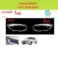 ราคา ฝาครอบเลนส์ไฟหน้า CITY 2018-2019 ฝาครอบไฟหน้า เลนส์ไฟหน้า ซิตี้ (1735444422774196208)
