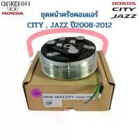 ราคา ชุดหน้าคลัชคอมแอร์ City Jazz GE Freed ปี2009-2012 (Jazz City 2008 5PK) แจ๊ส ซิตี้ ฟรีด ชุดครัช หน้าครัชคอมแอร์ ชุดคลัช (1735415708236023633)