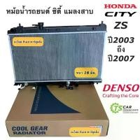 ราคา หม้อน้ำ ฮอนด้า ซิตี้ ปี2003-07 เกียร์ออโต้ (CoolGear 4510) Honda City ฮอนด้า Honda City A/T Denso เดนโซ่ หม้อน้ำรถยนต์ (1734942427810465770)
