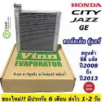 ราคา คอยล์เย็น ตู้แอร์ ฮอนด้า ซิตี้ แจ๊ส ปี2008-13 Honda City Jazz GE (110470 Vinn Honda Jazz City08) ตู้แอร์รถ แอร์รถยนต์ (1734893599290590277)