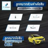 ราคา Aisin ลูกหมาก Honda City GM6 Jazz GK ปี13-19 / ลูกหมากปีกนก ลูกหมากกันโคลง ลูกหมากคันชัก ซิตี้ แจ็ส (1735554202601358942)