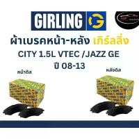 ราคา Girling ผ้าเบรค หน้า-หลัง Honda CITY 1.5L VTEC/Jazz GE ปี 08-13 เกิร์ลลิ่ง ฮอนด้า ซิตี้ แจ๊ส จีอี (1734997022828561778)