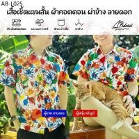 ราคา เสื้อเชิ้ตสงกรานต์ ลายดอกชบา เสื้อคู่ ผ้าคอตตอน ผ่าข้าง [Chaba Forest] (1734839196497512379)