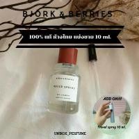 ราคา BJORK & BERRIES Vegan EDP WHITE FOREST / SEPTEMBER MARLED 2 - 10 ml. แบ่งขายน้ำหอมแบรนด์ สไตล์การระเบิด (1732902843115013696)