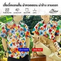 ราคา เสื้อเชิ้ตสงกรานต์ ลายดอกชบา เสื้อคู่ ผ้าคอตตอน ผ่าข้าง [Chaba Forest] แนะนำ (1735354885921081046)
