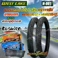 ราคา ชุดยางนอก พร้อม ยางใน หน้า+หลัง WEST LAKE ลาย maxing H-991 ขนาด 50/100-17 + 60/100-17 ขอบ17 พร้อม ยางใน BUSHIDO 2 เส้น (1735358685360588141)