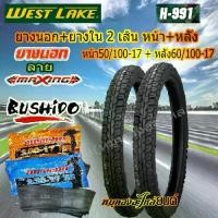 ราคา ชุดยางนอก พร้อม ยางใน หน้า+หลัง WEST LAKE ลาย maxing H-991 ขนาด 50/100-17 + 60/100-17 ขอบ17 พร้อม ยางใน BUSHIDO 2 เส้น (1734712379544668150)