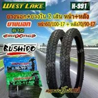 ราคา ♭ยางนอก WEST LAKE ลาย maxing หน้า60/100-17+หลัง70/90-17ขอบ17 พร้อม ยางใน BUSHIDO หน้า2.25-17+หลัง2.50-17 จำนวน 1 ชุด❣ (1734997170345051791)