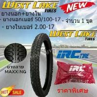 ราคา ชุดยางนอก พร้อม ยางใน WEST LAKE เวส เลค ลาย MAXING ขอบ17 ขนาด 50/100-17 + ยางใน IRC ขนาด 2.00-17 จำนวน 1 ชุด (1732550741759788389)