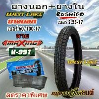 ราคา ※ยางนอก+ยางใน WEST LAKE เวส เลค ลาย MAXING ขอบ17 ขนาด 70/90-17 + ยางใน BUSHIDO เบอร์ 2.50-17 จำนวน 1 ชุด♟ (1735413312236258507)