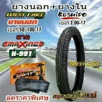 ราคา ✰ยางนอก+ยางใน WEST LAKE เวส เลค ลาย MAXING ขอบ17 ขนาด 50/100-17 + ยางใน BUSHIDO เบอร์ 2.00-17 จำนวน 1 ชุด♝ (1735082572655789952)